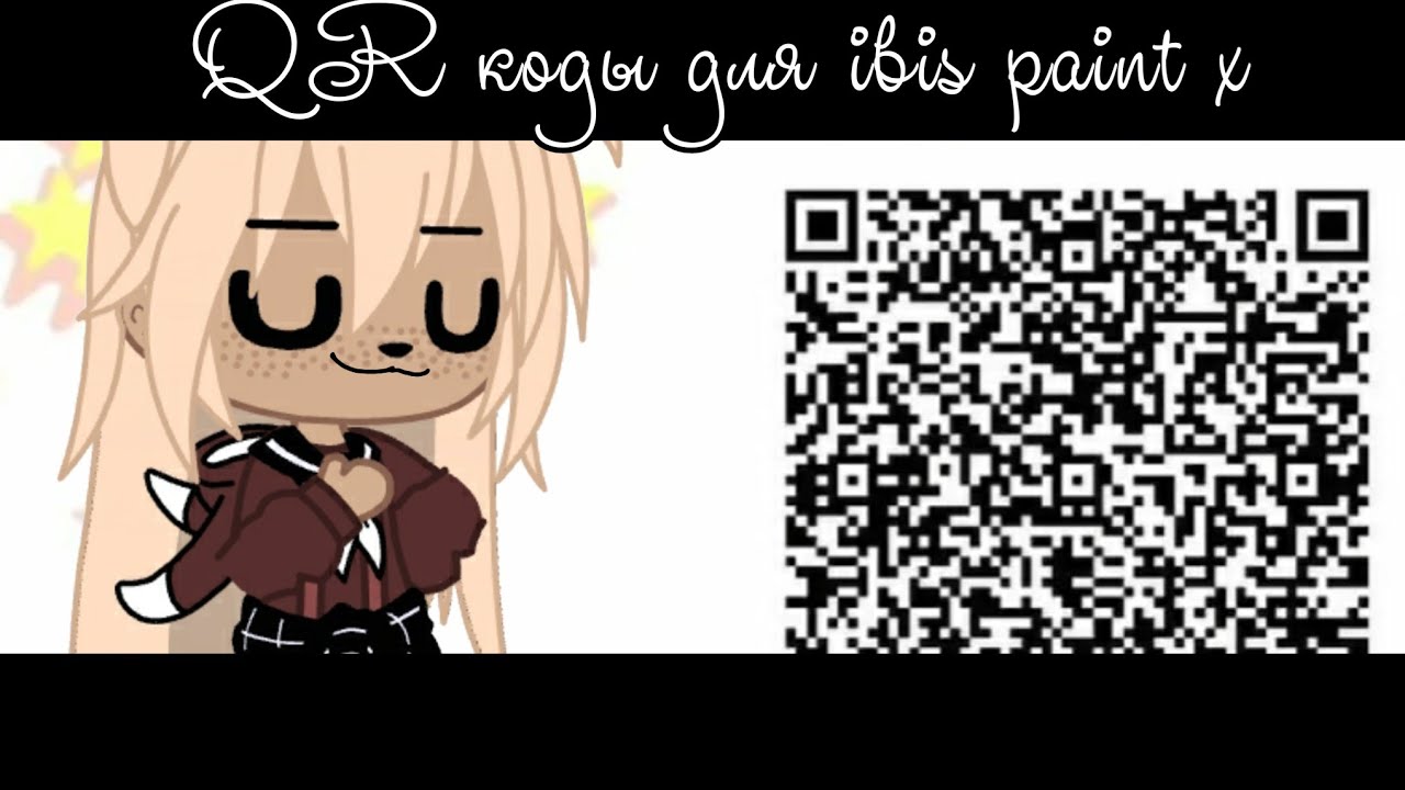 QR коды для Ibis Paint x 