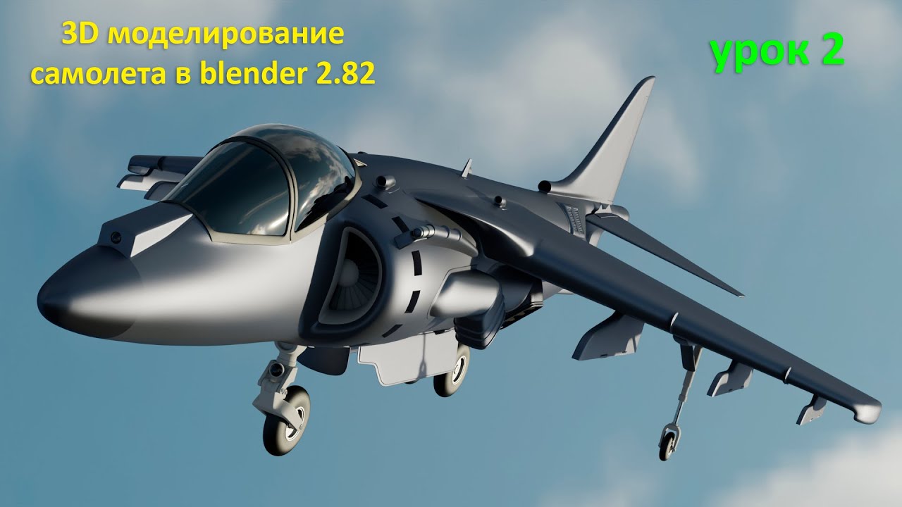 3D моделирование самолета в Blender 2.82. Урок 2