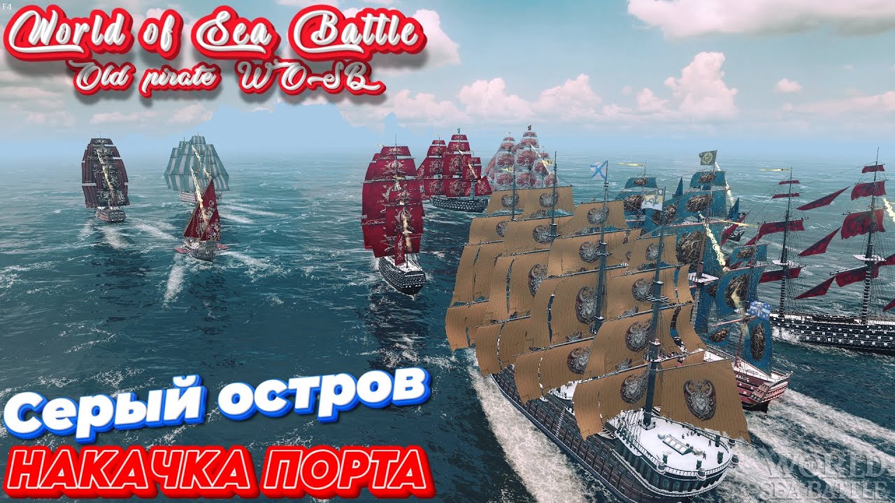 Накачка порта Серый остров  World Of Sea Battle WoSB Онлайн игра Online
