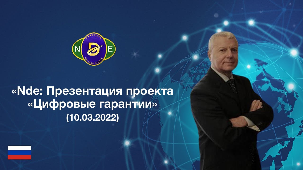 NEW DIGITAL EVOLUTION: Презентация проекта Цифровые гарантии 10.03.2022