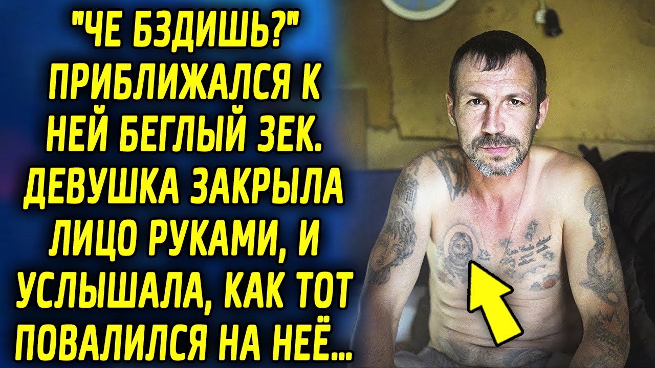 На нее надвигался беглый зек девушка закрыла лицо руками и услышала как тот повалился