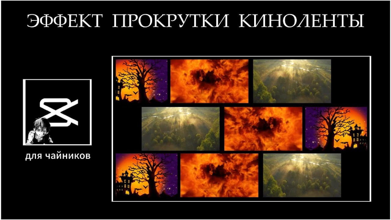 ЭФФЕКТ ПРОКРУТКИ КИНОЛЕНТЫ В CapCut CapCut CapCutTutorial CapCutVideo CapCutTricks
