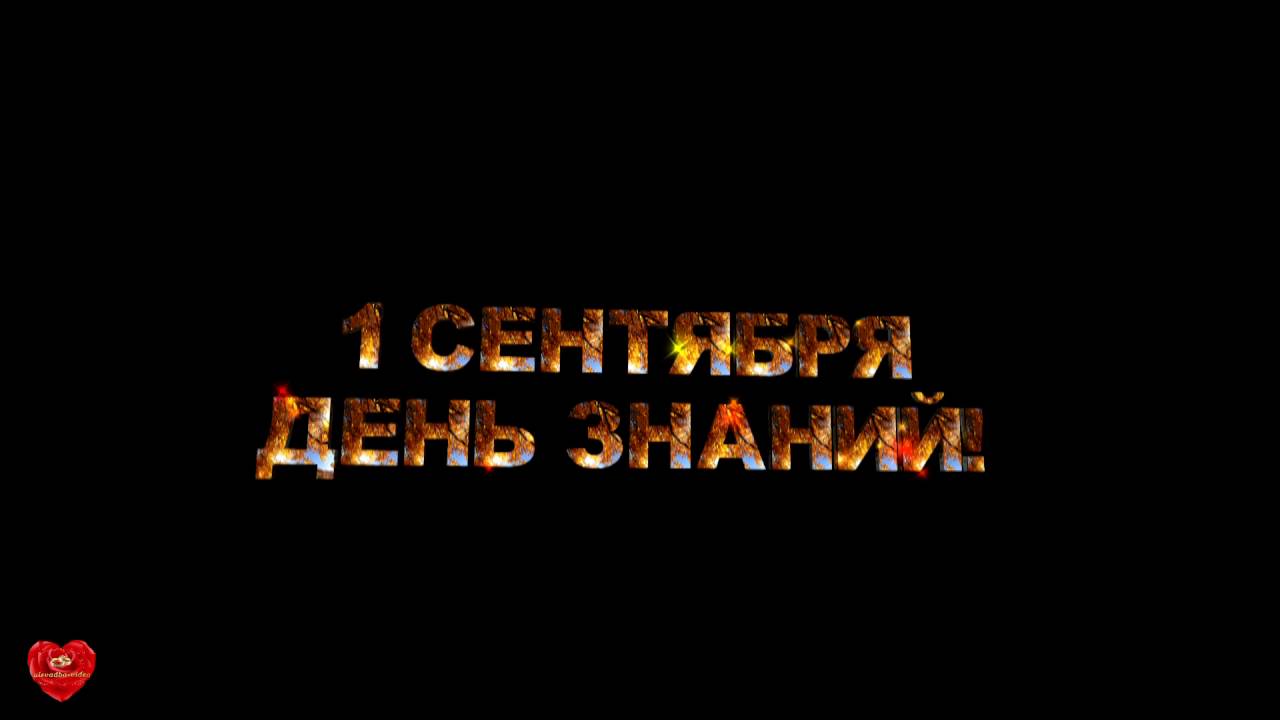 Футаж 1 сентября титры
