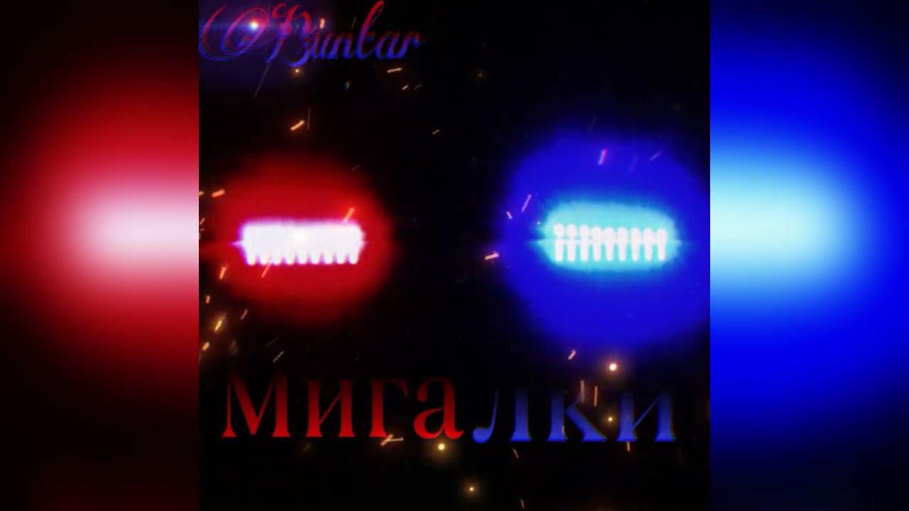Buntar Мигалки Премьера Трека
