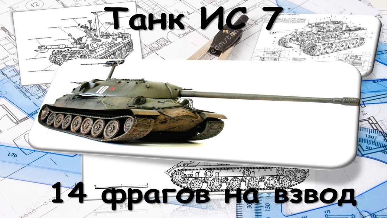 Танк ИС 7 нагнул 11 фрагов сам и 14 на взвод. Карта Зимний Химельсдорф.