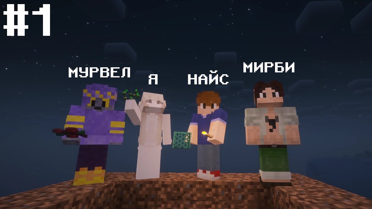 АНИМАТОРЫ ИГРАЮТ В МАЙНКРАФТ / МИРБИ, НАЙС, МУРВЕЛ