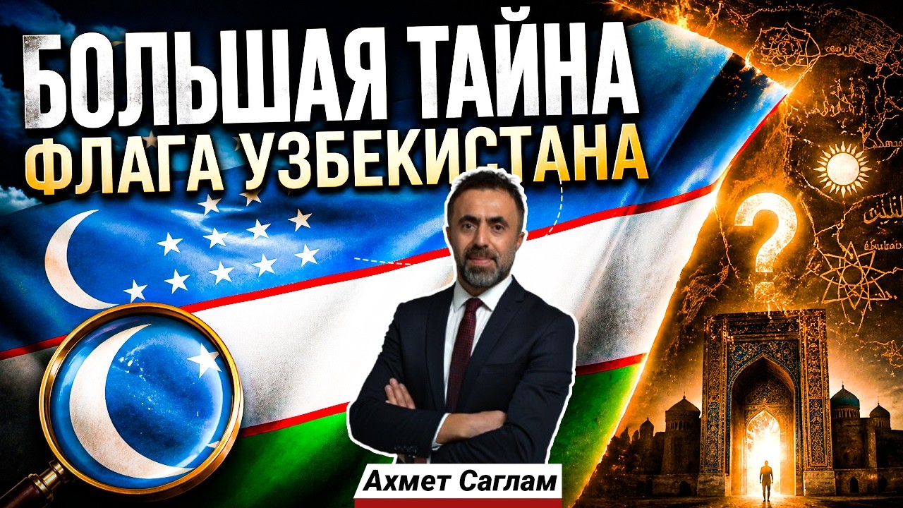 Скрытый смысл флага Узбекистана!