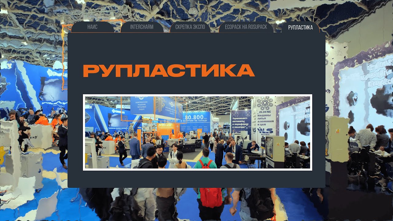 РУПЛАСТИКА 2024 видео смонтированное во время выставки за 1 день