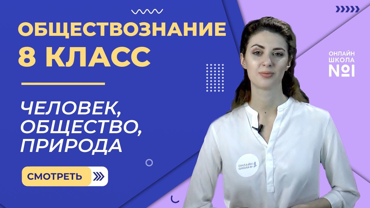 Человек общество природа. Видеоурок 2. Обществознание 8 класс