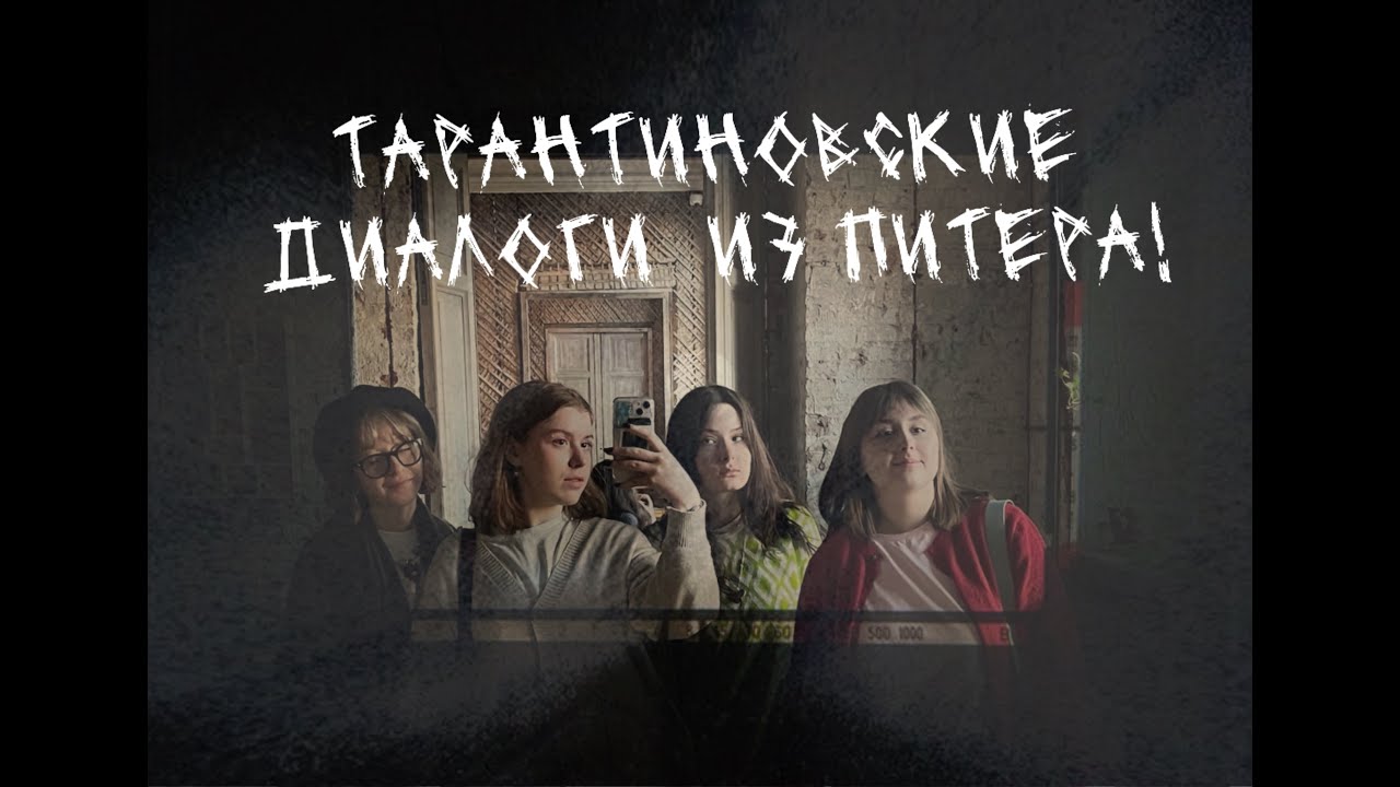 тарантиновские диалоги из питера!
