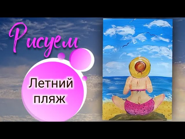 Как нарисовать летний пляж  Рисуем лето на пляже  Летний рисунок акриловыми красками