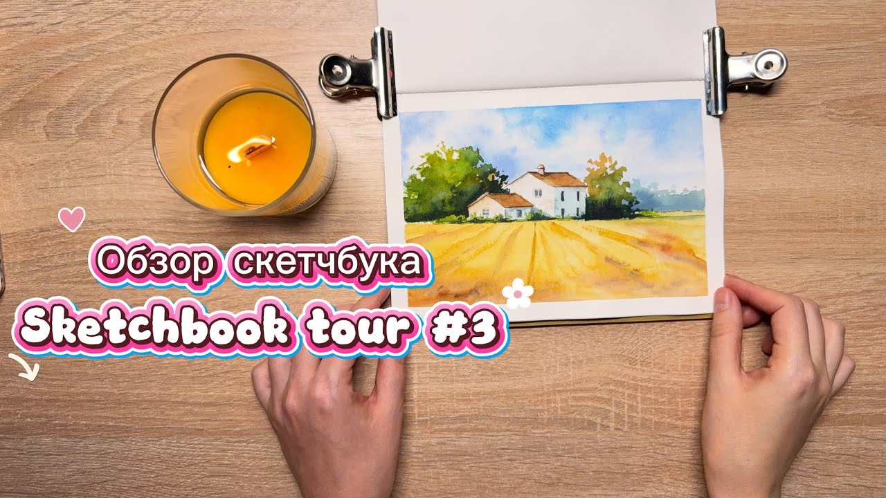 ОБЗОР СКЕТЧБУКА под номером 3 из моего челленджа | Sketchbook Tour #3