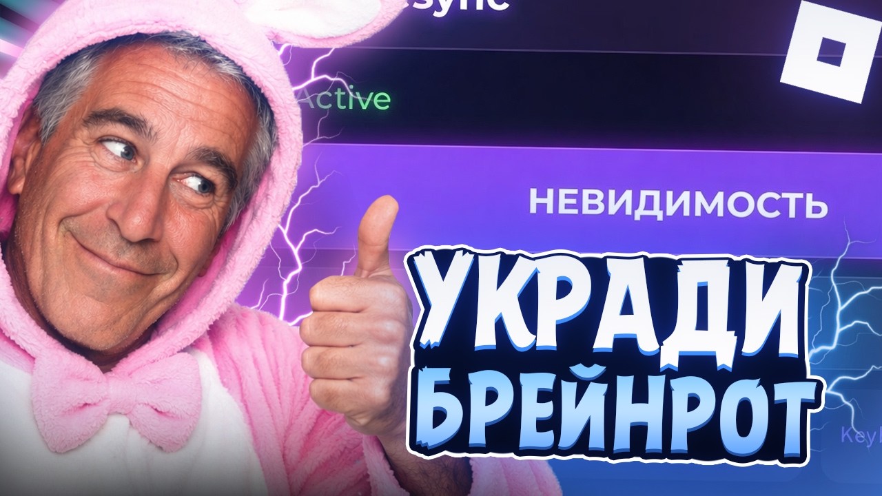 👻 СКРИПТ На Невидимость В УКРАДИ БРЕЙНРОТ Роблокс | Рабочий DESYNC В Steal A Brainrot