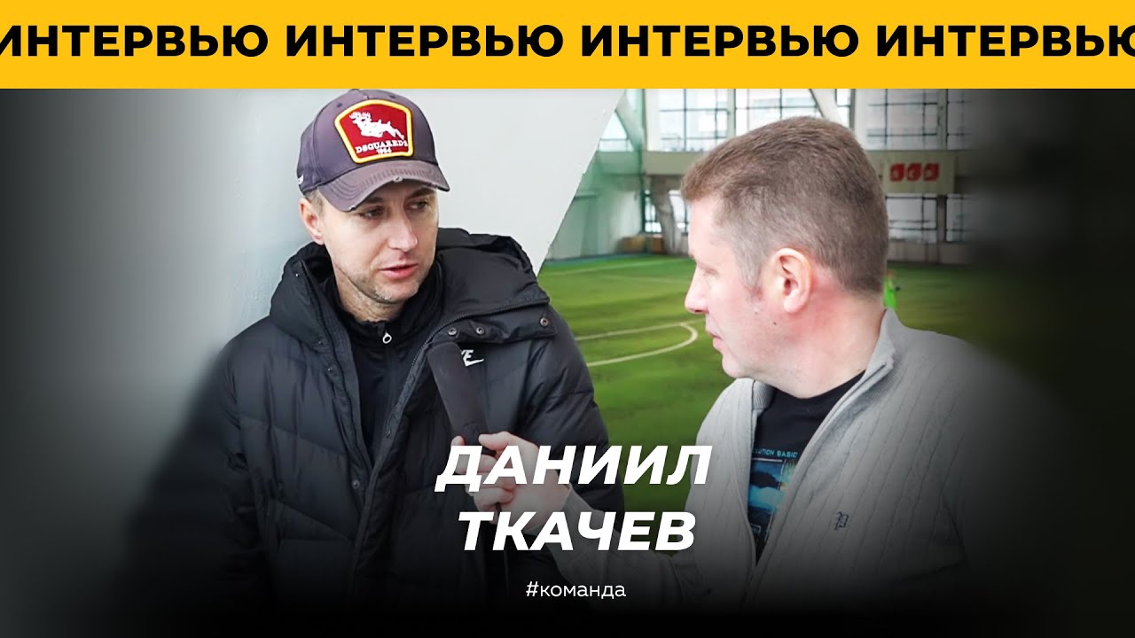 Интервью с главным тренером ФК ЯДРО Даниилом Ткачевым