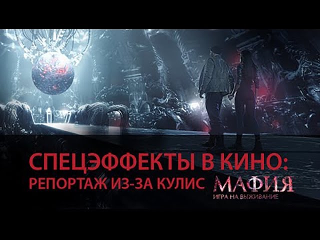 Спецэффекты в кино: репортаж из-за кулис