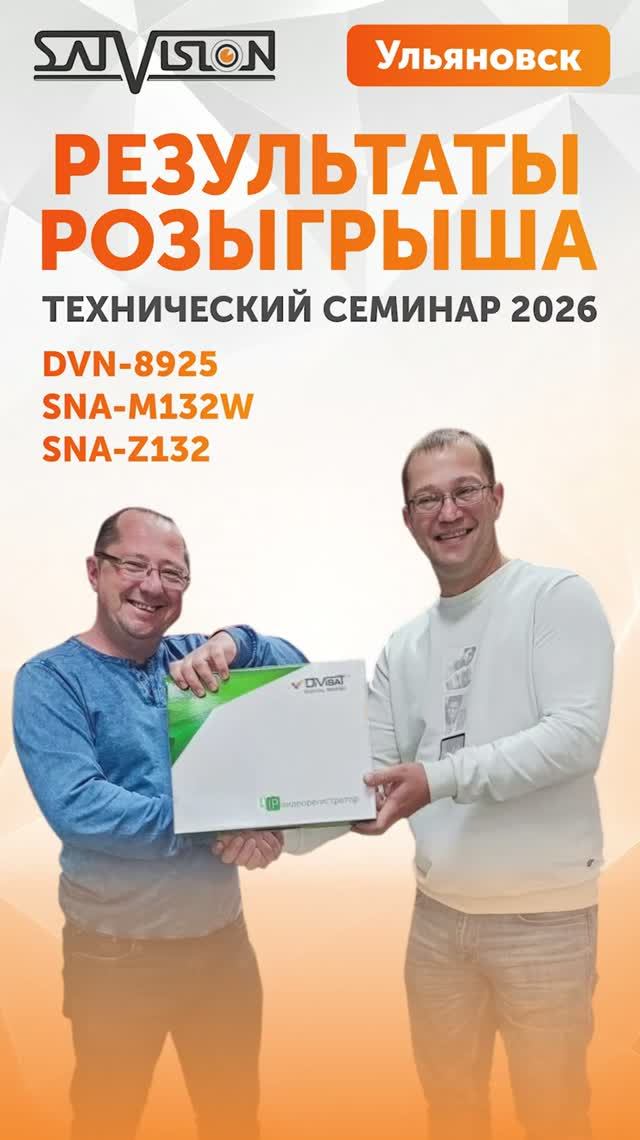 РЕЗУЛЬТАТЫ РОЗЫГРЫША. Семинар для партнеров в Ульяновске