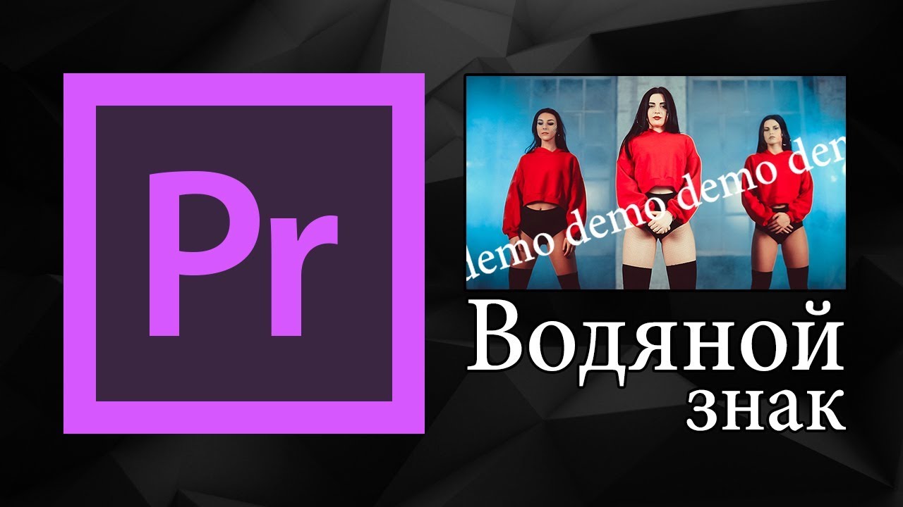 Водный знак в Adobe Premiere Pro  Уроки видеомонтажа.