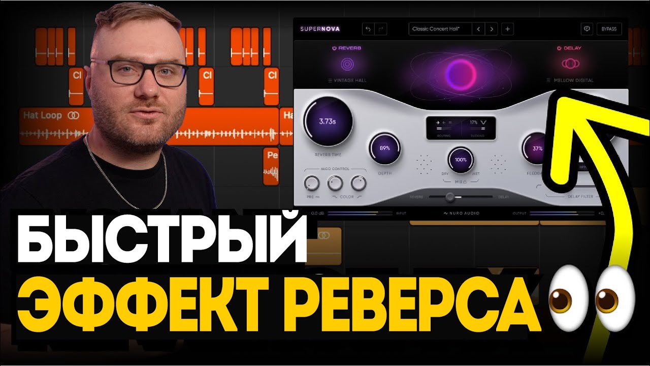 Этот REVERSE FX добавит движения в ваши треки  Nuro Audio