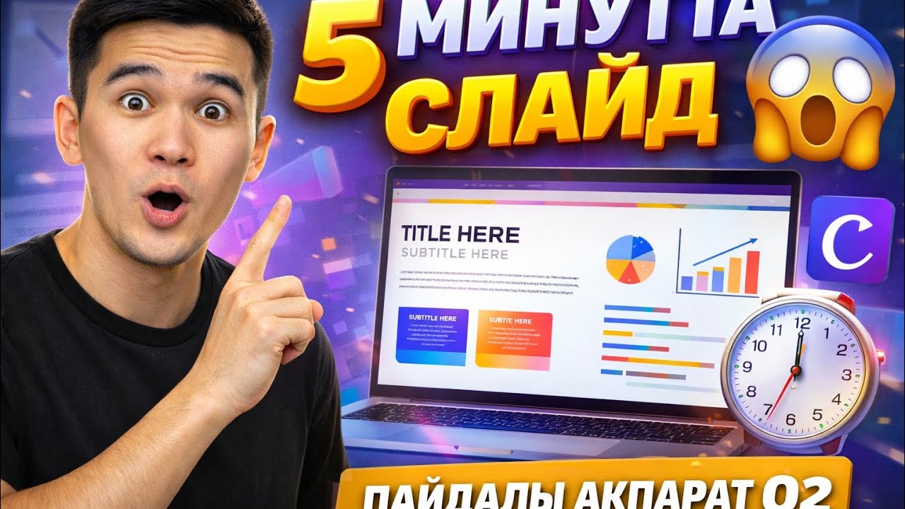 5 минутта слайд жасау әдісі 2026  Тез презентация