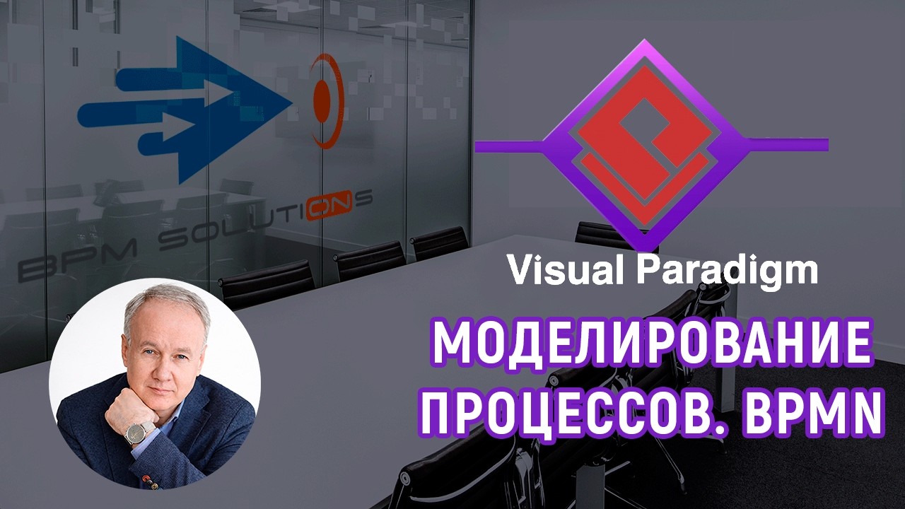 Visual Paradigm: моделирование процессов в нотации BPMN  Пошаговый туториал