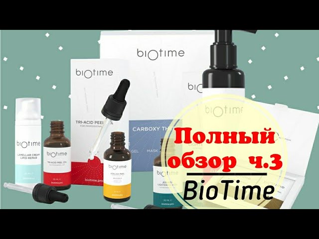 Полный обзор Biotime от разработчика: карбокси химические пилинги протоколы