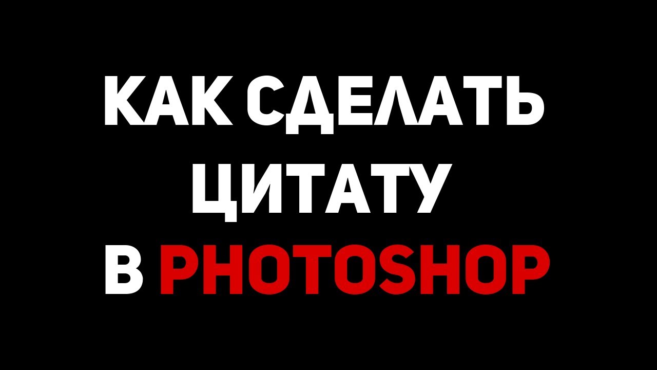 КАК СДЕЛАТЬ КРАСИВУЮ ЦИТАТУ В ФОТОШОП?  ДИЗАЙН 90 СЕК