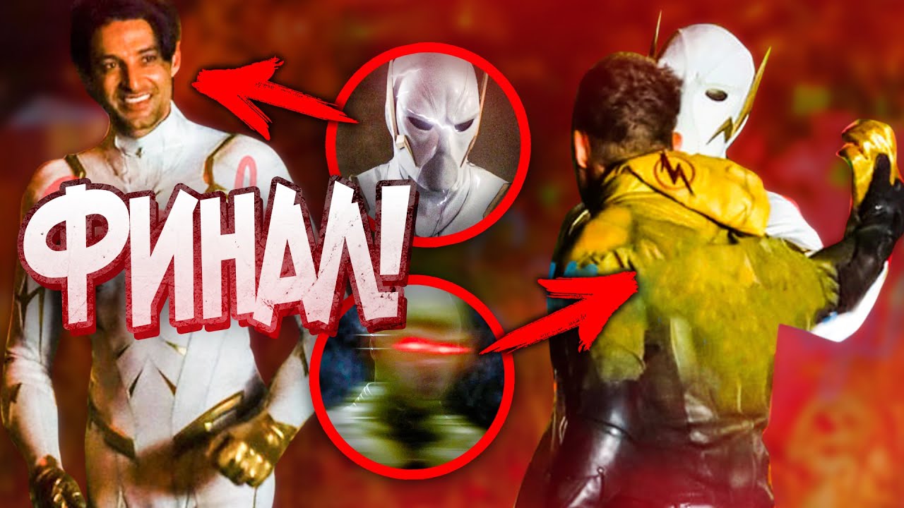 ЧТО ПРОИЗОЙДЁТ В ФИНАЛЕ СЕЗОНА?  Флэш  The Flash