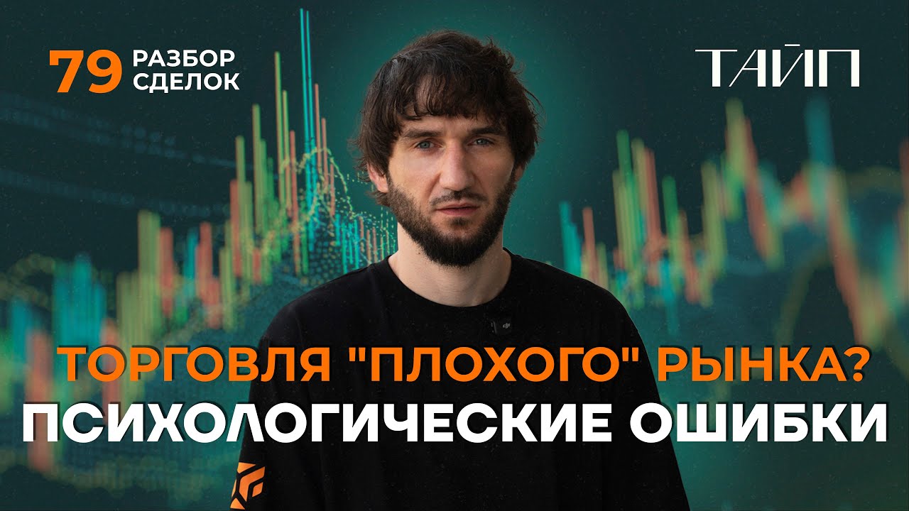 Разбор сделок 79. Трейдеры Делают ЭТУ Критическую ошибку.