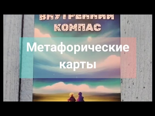 Краткий обзор метафорических карт Внутренний компас метафорическиекарты маккарты обзорколоды