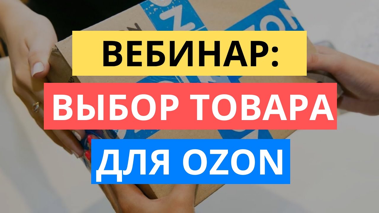 ВЕБИНАР: ПОИСК ТОВАРА ДЛЯ OZON  ТОВАРНЫЙ БИЗНЕС ОЗОН