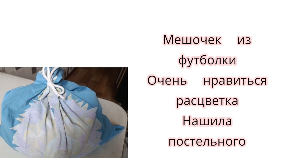 Мешочек из футболки Очень нравится расцветка - нашила постельного