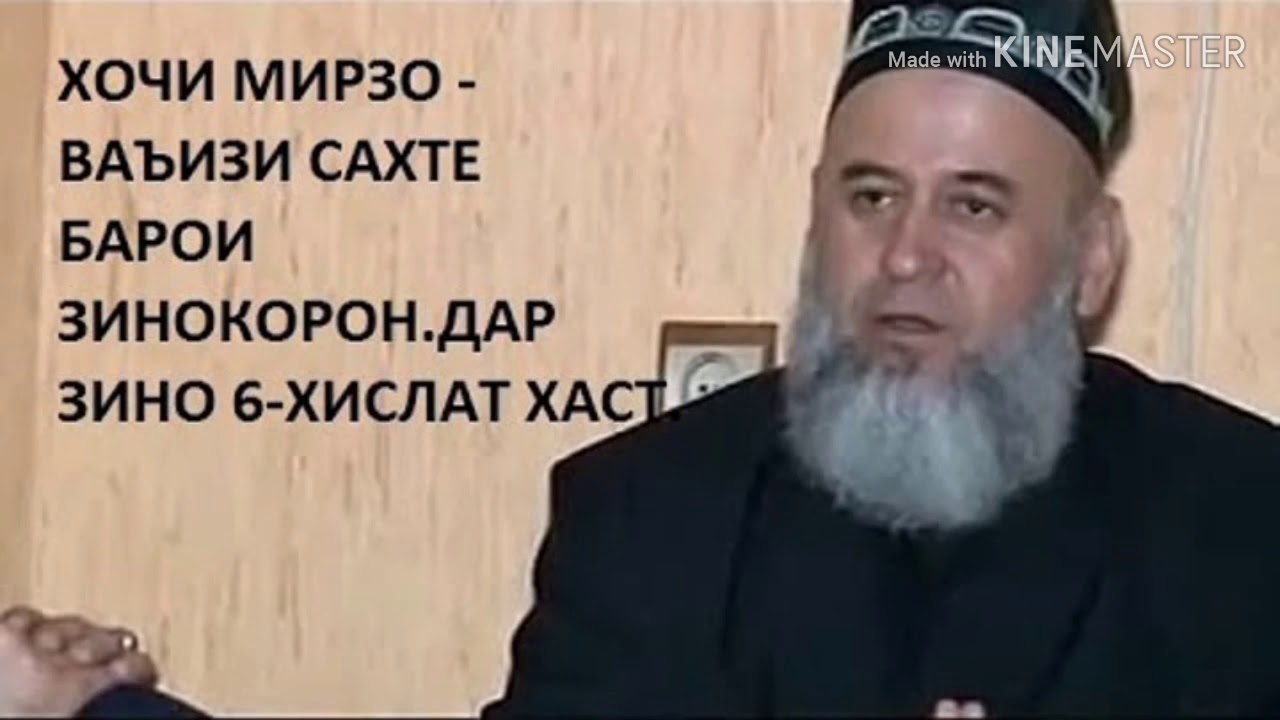 Хочи Мирзо шарманда бод зино корхо