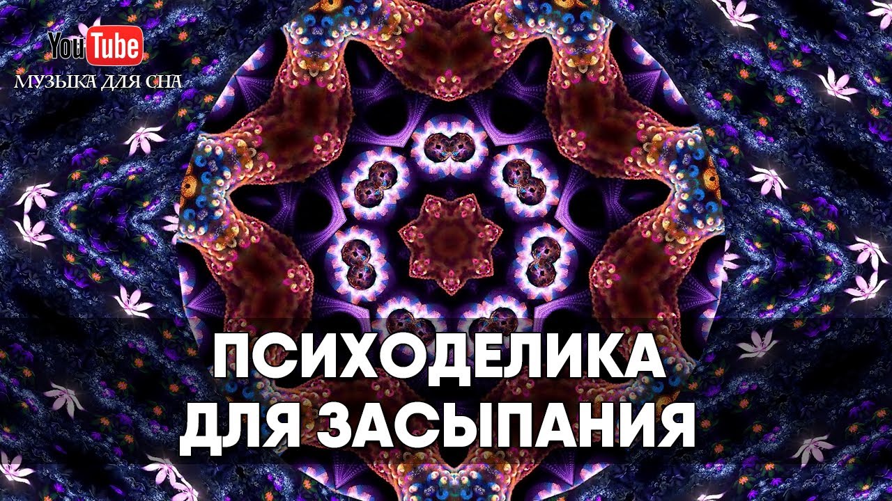  Психоделика для сна