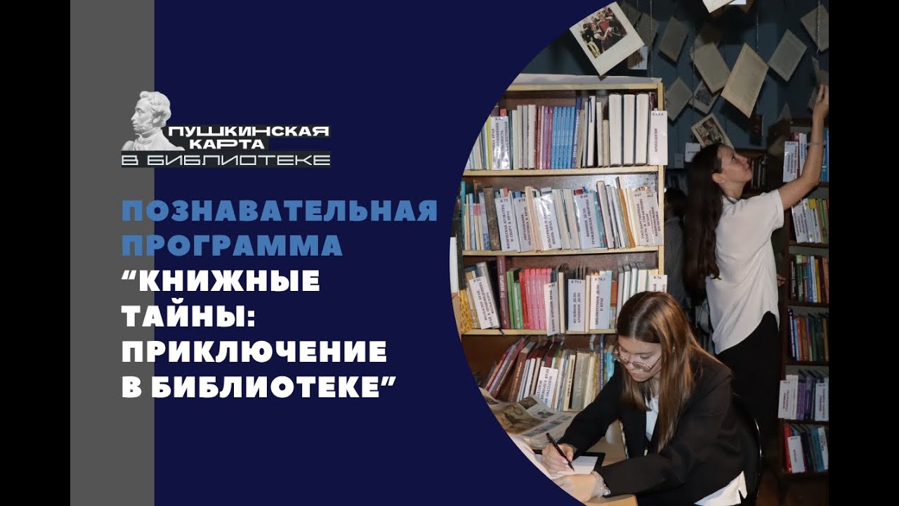 Книжные тайны: приключение в библиотеке