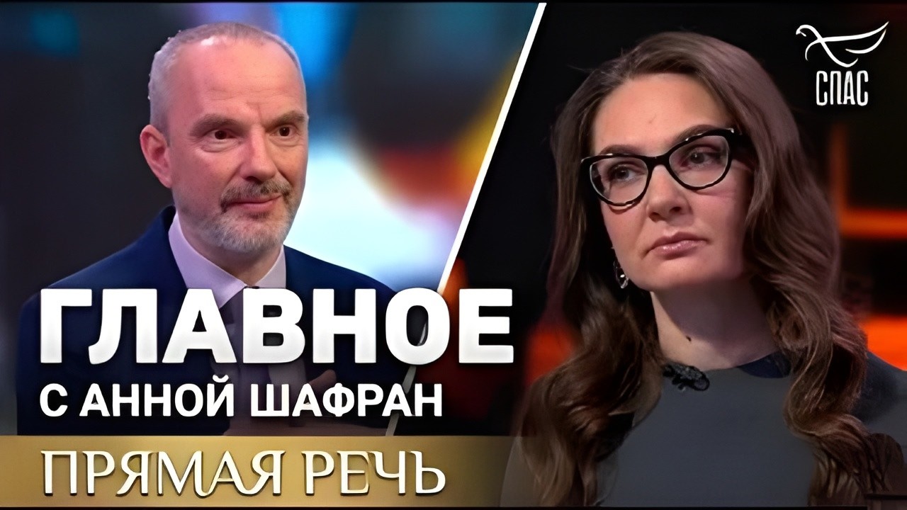 ГЛАВНОЕ С АННОЙ ШАФРАН 