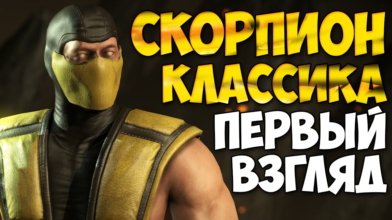 Первый Взгляд СКОРПИОН Классический  Mortal Kombat X