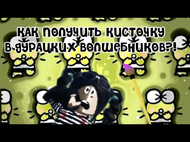 КАК ПОЛУЧИТЬ КИСТОЧКУ В ДУРАЦКИХ ВОЛШЕБНИОВ?!простите за короткое видео