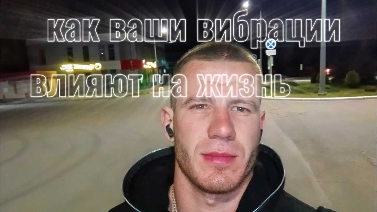 Как вибрации влияют на жизнь. ваши НЕУДАЧИ - это НИЗКИЕ вибрации вибрации изобилие силасознания