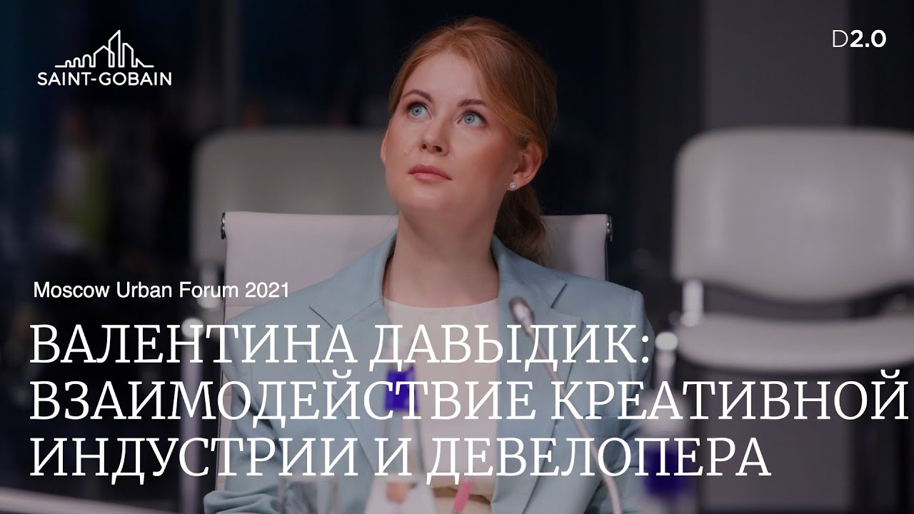 ВАЛЕНТИНА ДАВЫДИК: ВЗАИМОДЕЙСТВИЕ КРЕАТИВНОЙ ИНДУСТРИИ И ДЕВЕЛОПЕРА