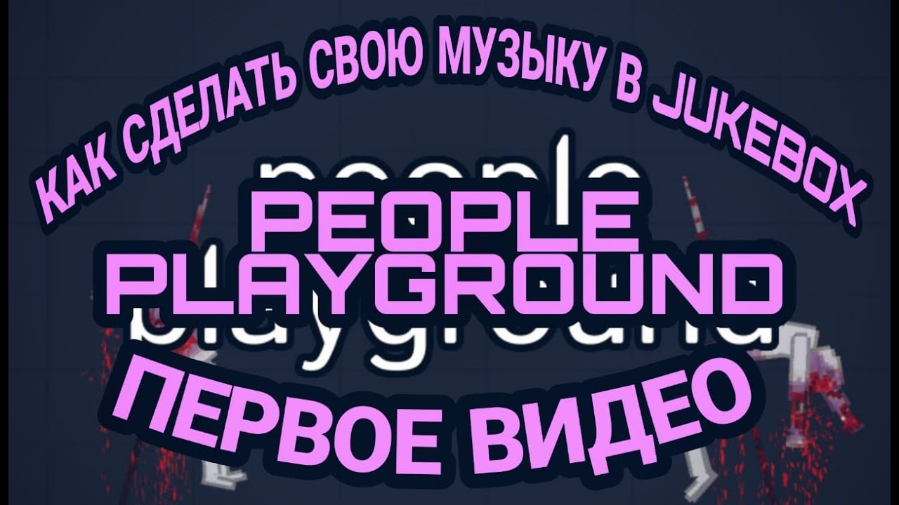 КАК СДЕЛАТЬ СВОЮ МУЗЫКУ В PPGПИПЛ ПЛЕЙГРАУНДППГPEOPLE PLAYGROUND ПЕРВОЕ ВИДЕО