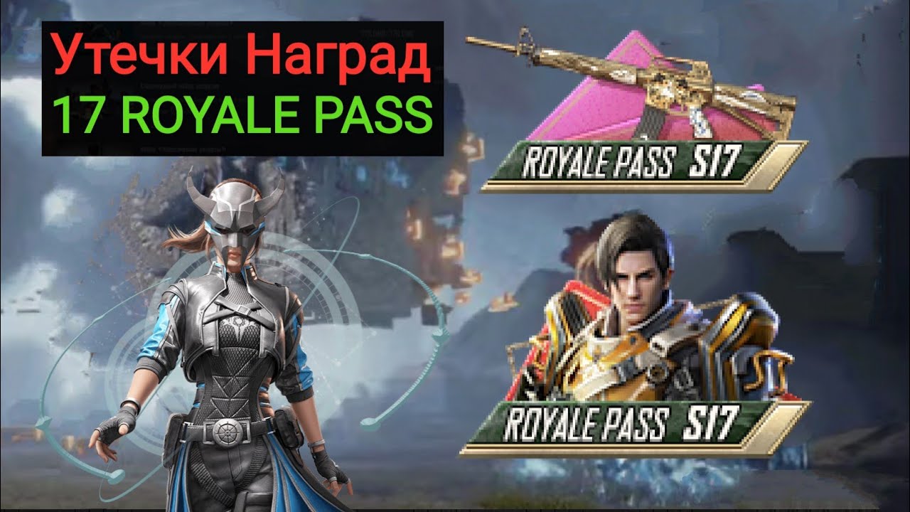 УАУ!! УТЕЧКИ НАГРАД 17 ROYALE PASS В PUBG MOBILE!! НОВОЕ РАНДОМНОЕ СОБЫТИЕ С ПОСТОЯННЫМИ НАГРАДАМИ!