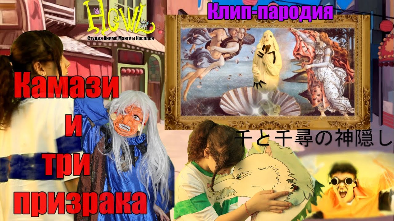 Камази и три призрака косплей клип-пародия 