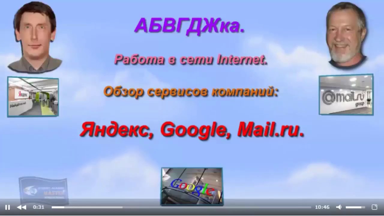 Обзор сервисов и приложений от компаний Яндекс Googlе Mail ru
