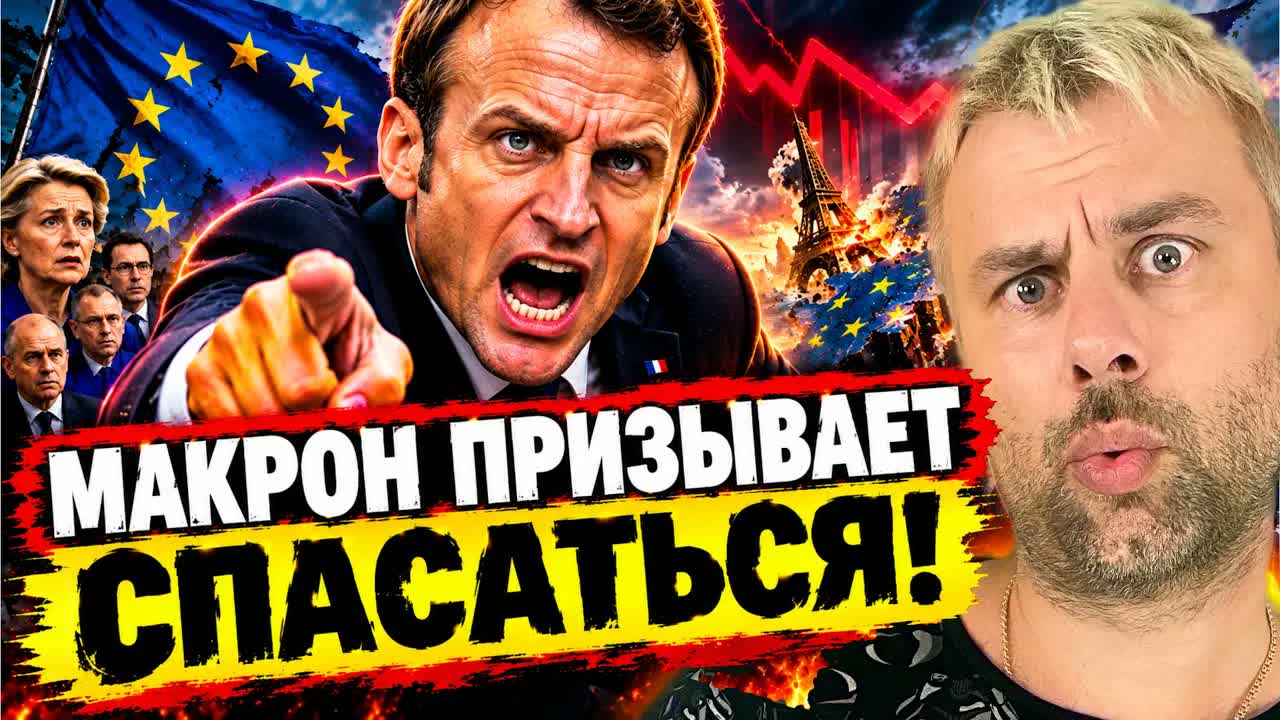 МАКРОН ПРИЗЫВАЕТ СПАСАТЬСЯ! | ЗАКАТ ЕВРОПУШКИ ПОЛНЫМ ХОДОМ
