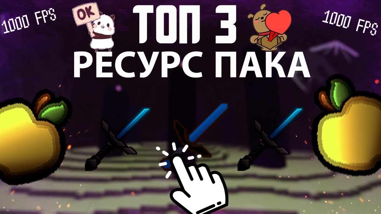 ТОП 3 РЕСУРС ПАКА ДЛЯ ПВП В МАЙНКРАФТЕПОВЫШЕНИЕ ФПС500 fpsSKYWARSMINI-GAMES