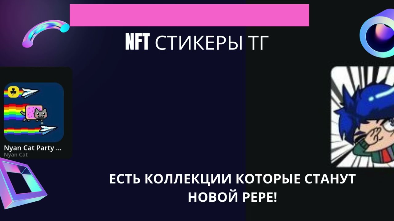 Нфт стикеры тг какие коллекции дадут иксы в 2026 году и вырастут в цене