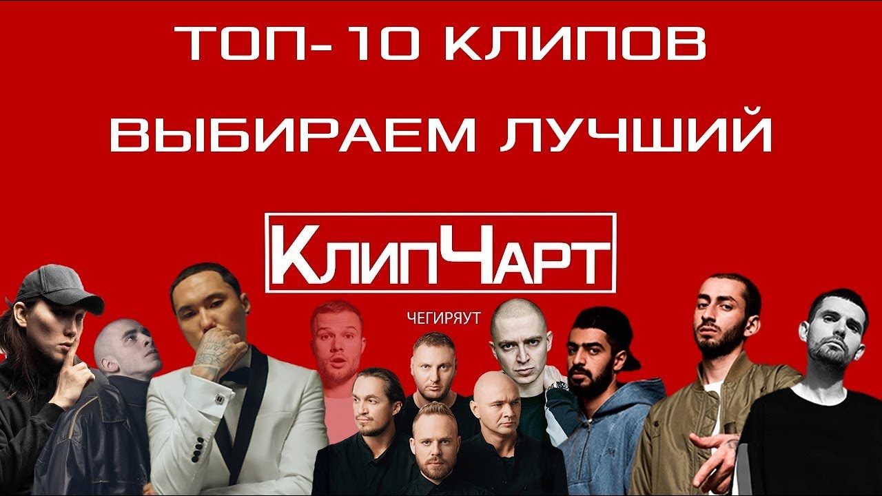 ТОП-10. ЛУЧШИЕ КЛИПЫ РЭПЕРОВ. КЛИПЧАРТ