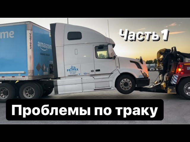 Поломала трак. Отлетело деталь.  Трак ГУДИТ как паровоз. Что делать?