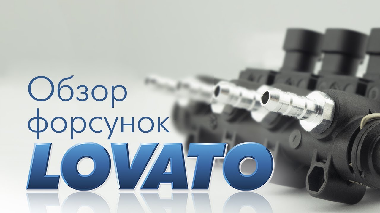 Обзор форсунок Lovato EP LP KP LPG