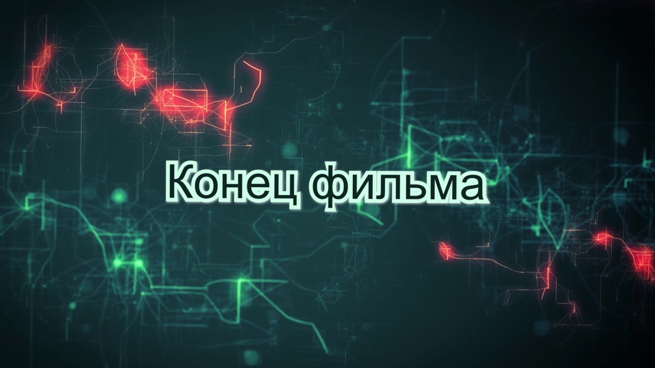 ФУТАЖ для конца фильма с титрами: КОНЕЦ ФИЛЬМА